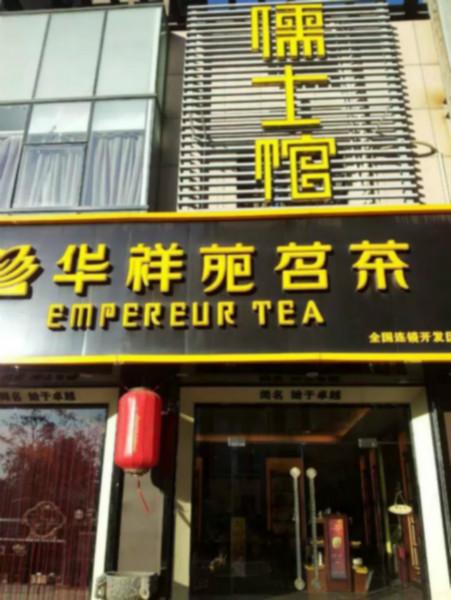 茶叶连锁品牌销售公司批发