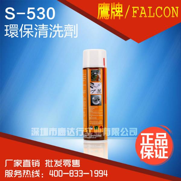 FALCON正品鹰牌S-530清洗剂批发