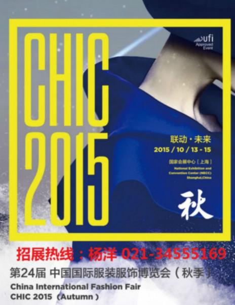 2015第24届中国国际服装服饰博览会批发