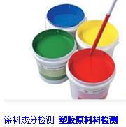涂料成分检测 塑胶原材料检测13798291814