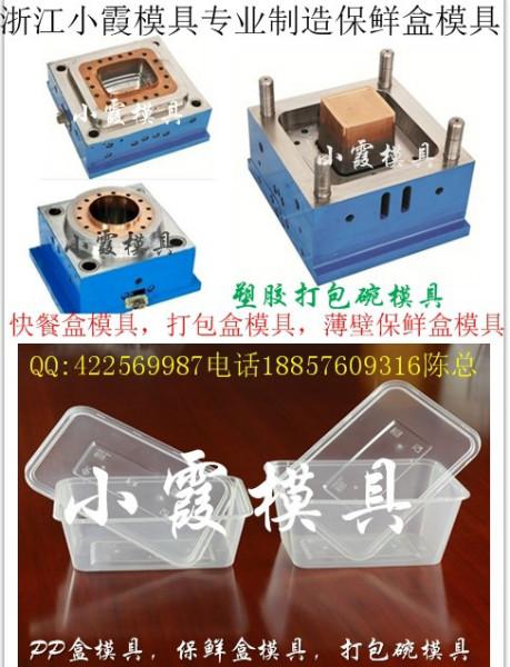 供应台州注射模具厂保鲜盒塑胶模具