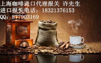 供应散装咖啡进口报关/上海咖啡进口代理/上海进口咖啡报关公司