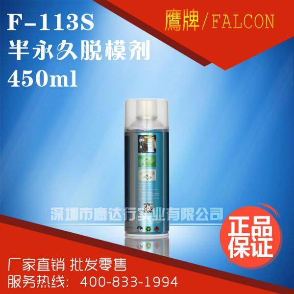 供应Falcon/F-113S半永久离型剂脱模剂 PU聚氨酯树脂专用脱模剂