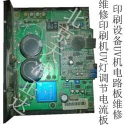 供应印刷机UV灯调节电流板维修印刷设备UV机电路板维修北京天浦正达图片