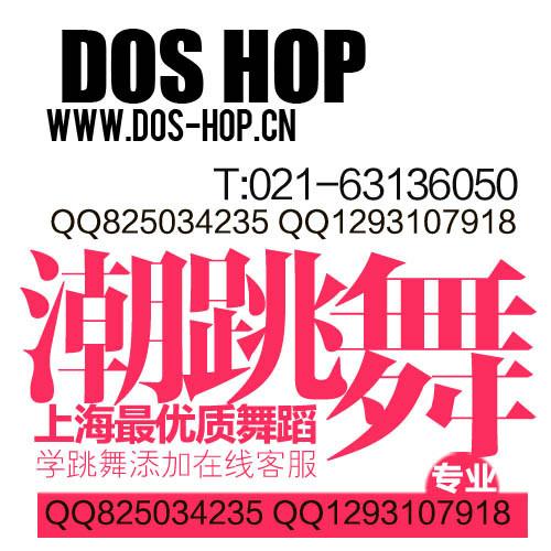 供应上海哪里有学街舞的DOSHOP