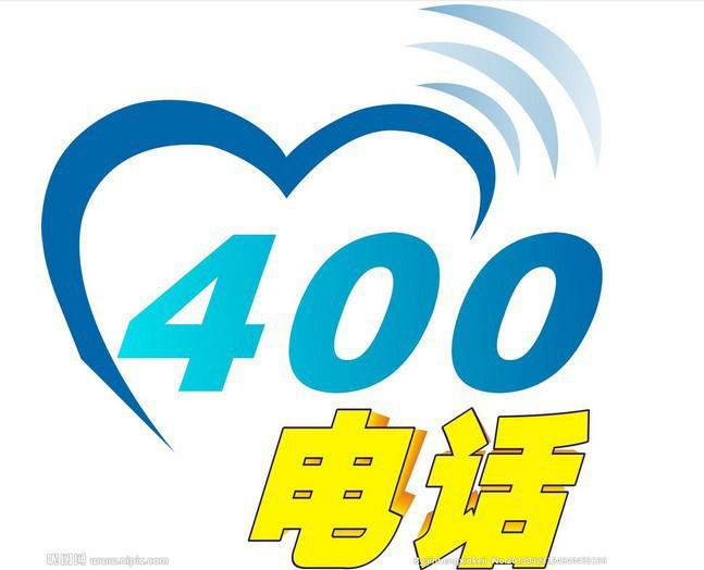 供应全国400电话网打造企业品牌电话400电话办理400电话申请