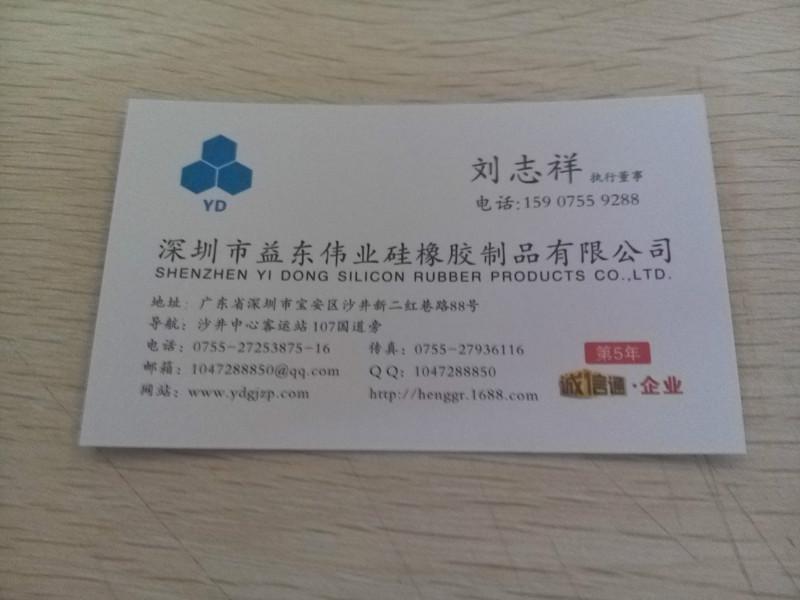 深圳市益东伟业硅橡胶制品有限公司(刘生）