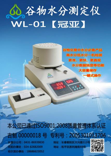 大豆水分测定仪WL-01冠亚批发