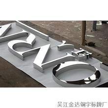 供应上海不锈钢腐蚀字不锈钢镀钛字图片