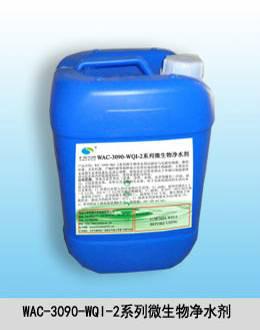 供应WAC-3090-WQI-2系列微生物净水剂应