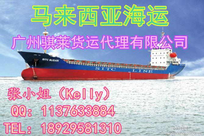 供应广州-大马门到门优惠马来西亚海运     中国-马来西亚海运