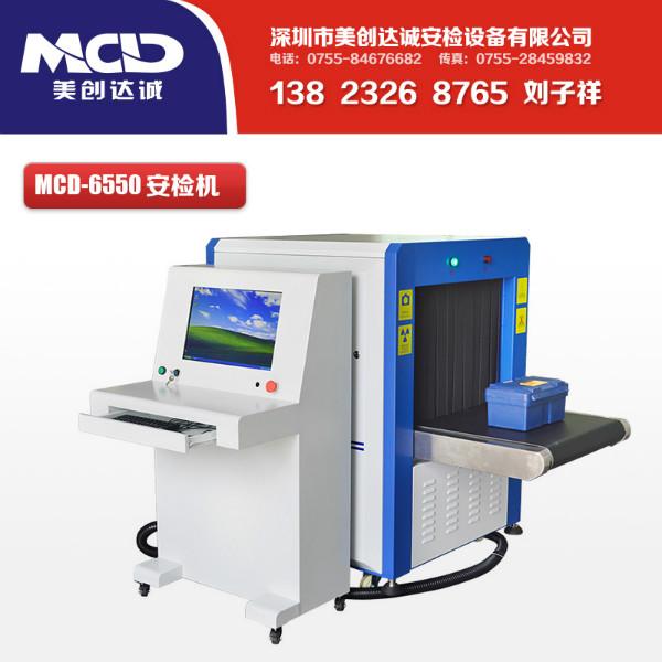 X光安检机MCD-6550行李包裹安检机