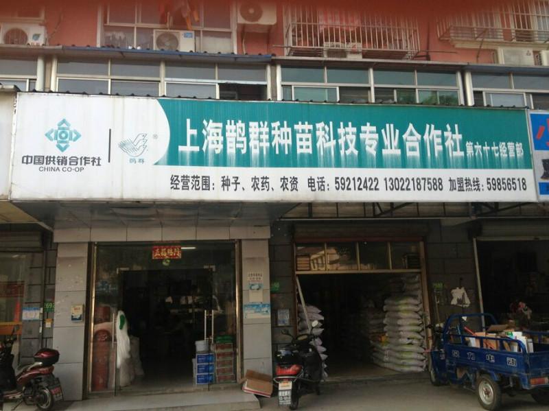 上海鹊群种苗科技合作社第六十七经营部