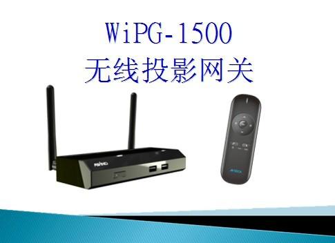 供应奇机无线投影网关WiPG-1500