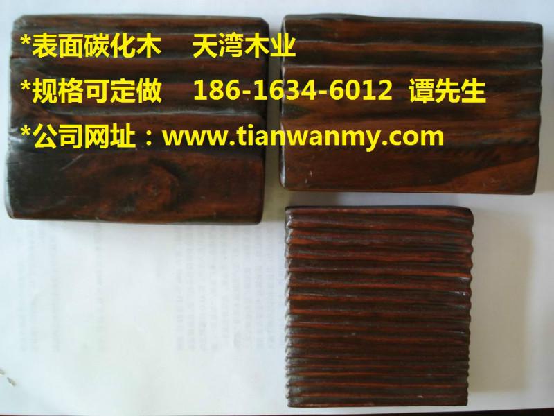 供应用于地板防腐木的上海表面碳化木直销 木桥、花架、休闲桌椅、室内、户外专用地板防腐木
